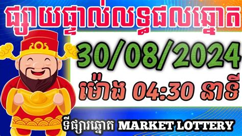 លទ្ធផលឆ្នោតយួន ម៉ោង 04:30 នាទី .